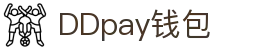 DDpay钱包 | 官方网站